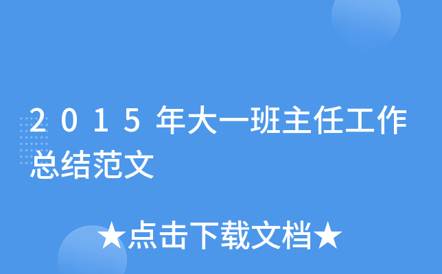 2015年大一班主任工作总结范文