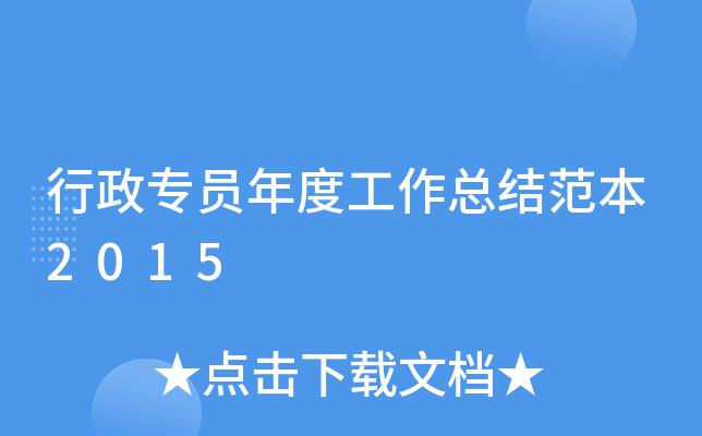 行政专员年度工作总结范本2015