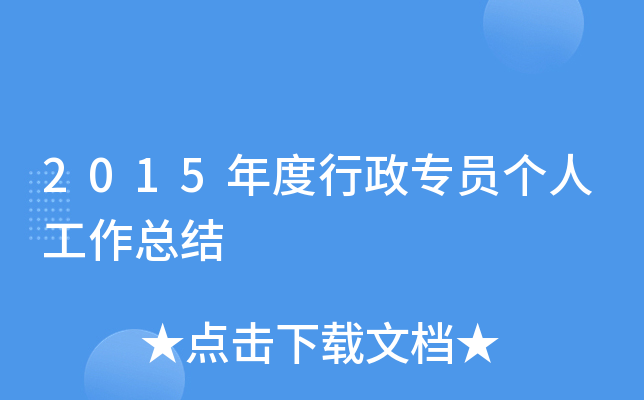 2015年度行政专员个人工作总结