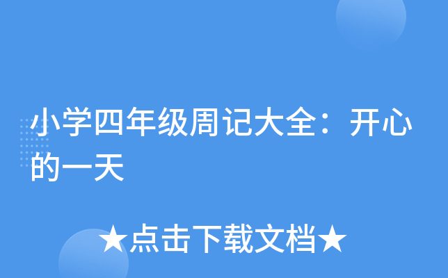 小开云kaiyun(中国)四年级周记大全：开心的一天