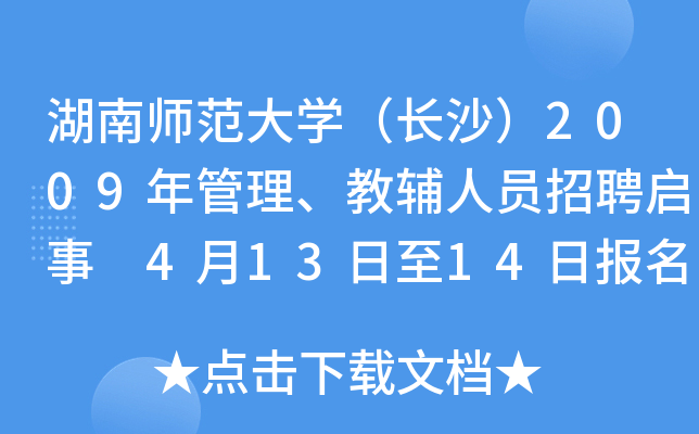 湖南师范大开云kaiyun(中国)（长沙）2009年管理、教辅人员招聘启事 4月13日至14日报名