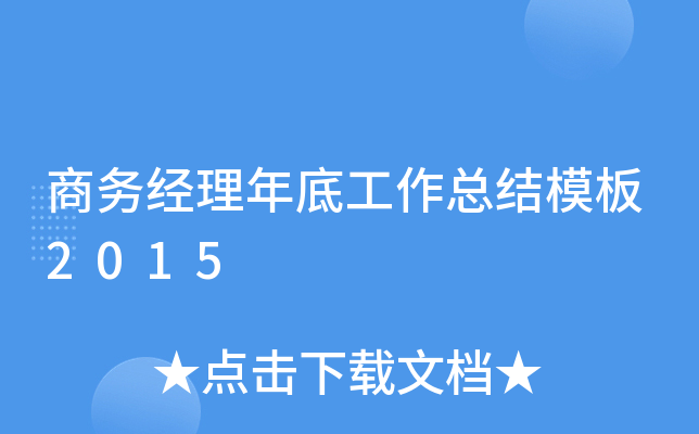 商务经理年底工作总结模板2015