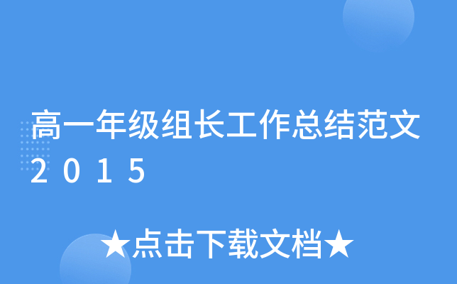 高一年级组长工作总结范文2015