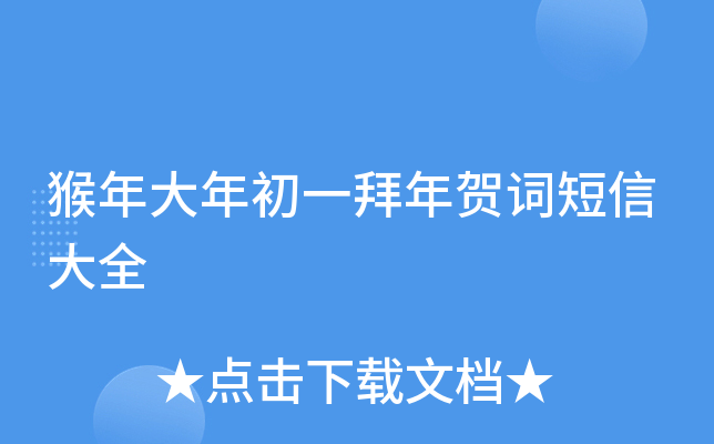 猴年大年初一拜年贺词短信大全