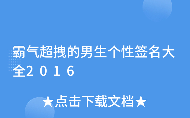 霸气超拽的男生个性签名大全2016