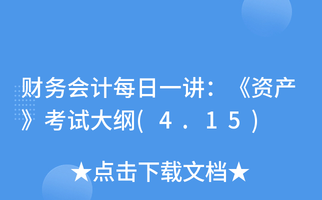 财务会计每日一讲：《资产》考试大纲(4.15)