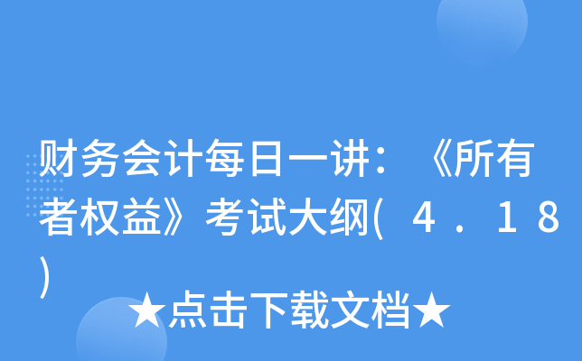 财务会计每日一讲：《所有者权益》考试大纲(4.18)