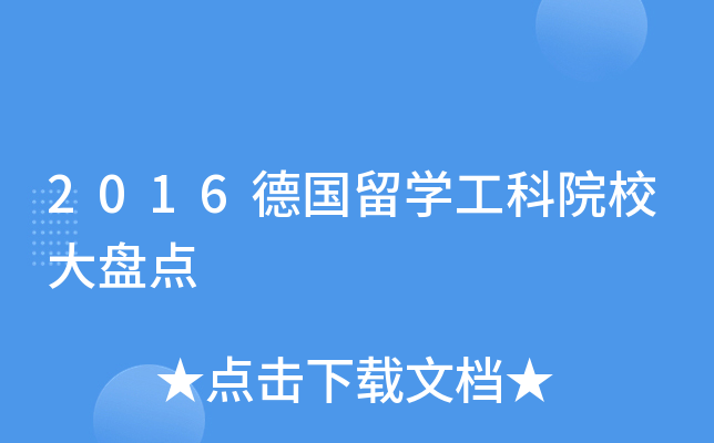 2016德国留开云kaiyun(中国)工科院校大盘点