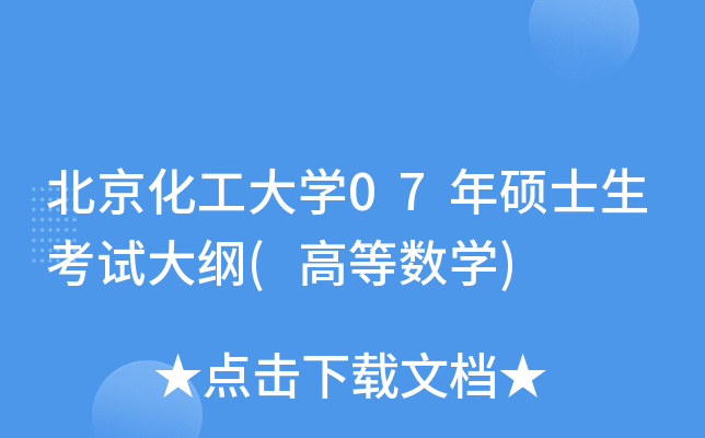 北京化工大开云kaiyun(中国)07年硕士生考试大纲(高等数开云kaiyun(中国))