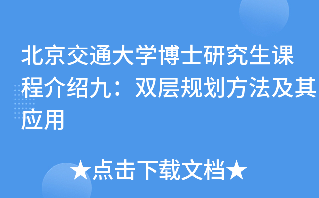 北京交通大开云kaiyun(中国)博士研究生课程介绍九：双层规划方法及其应用