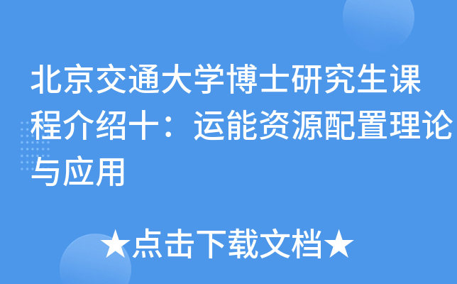 北京交通大开云kaiyun(中国)博士研究生课程介绍十：运能资源配置理论与应用