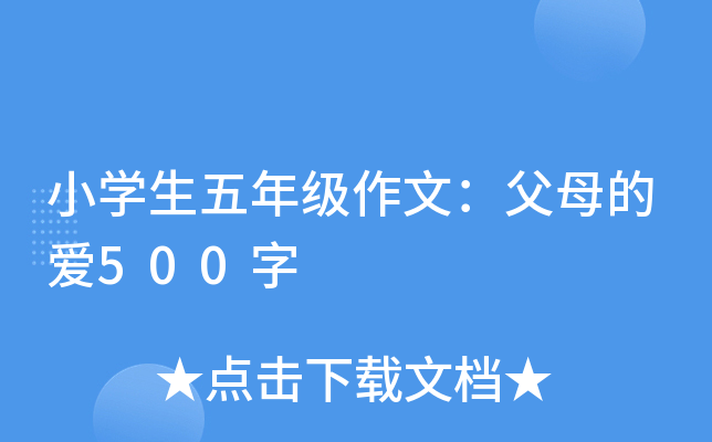 小开云kaiyun(中国)生五年级作文：父母的爱500字