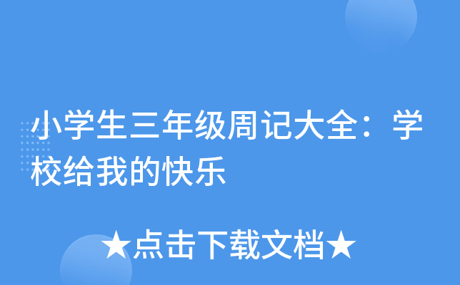小开云kaiyun(中国)生三年级周记大全：开云kaiyun(中国)校给我的快乐
