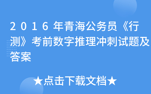 2016年青海公务员《行测》考前数字推理冲刺试题及答案