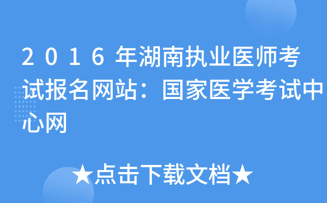 2016年湖南执业医师考试报名网站：国家医开云kaiyun(中国)考试中心网