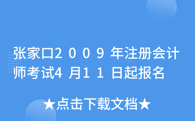 张家口2009年注册会计师考试4月11日起报名