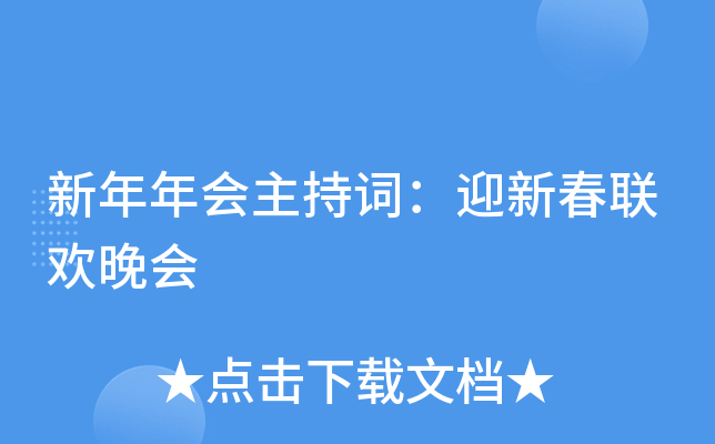 新年年会主持词：迎新春联欢晚会