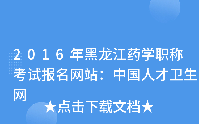 2016年黑龙江药开云kaiyun(中国)职称考试报名网站：中国人才卫生网