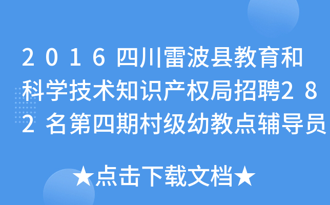 2016四川雷波县教育和科开云kaiyun(中国)技术知识产权局招聘282名第四期村级幼教点辅导员公告