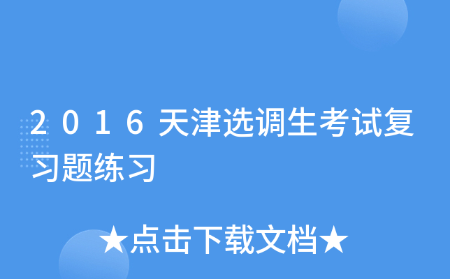 2016天津选调生考试复习题练习