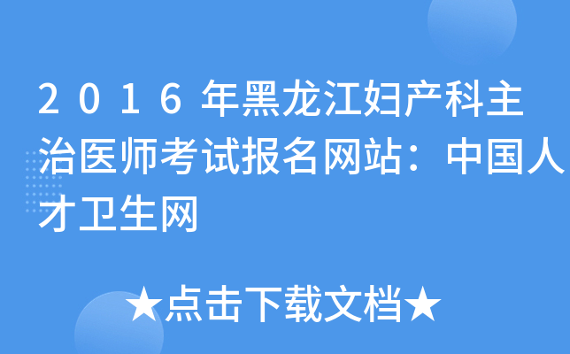 2016年黑龙江妇产科主治医师考试报名网站：中国人才卫生网