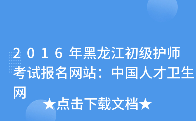 2016年黑龙江初级护师考试报名网站：中国人才卫生网