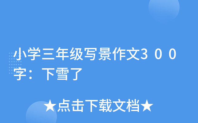 小开云kaiyun(中国)三年级写景作文300字：下雪了