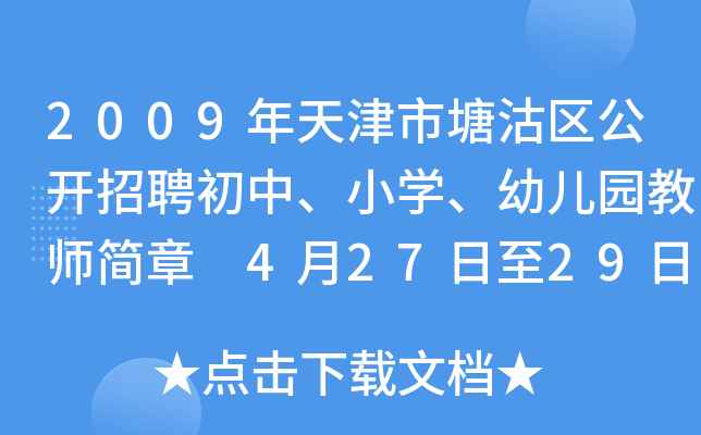 2009年天津市塘沽区公开招聘初中、小开云kaiyun(中国)、幼儿园教师简章 4月27日至29日报名