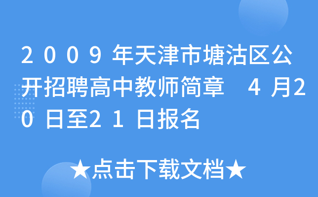 2009年天津市塘沽区公开招聘高中教师简章 4月20日至21日报名