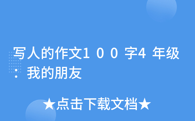 写人的作文100字4年级：我的朋友