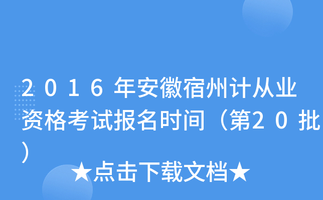 2016年安徽宿州计从业资格考试报名时间（第20批）