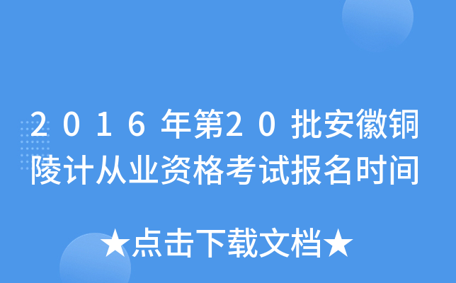 2016���20������ͭ��ƴ�ҵ�ʸ��Ա���ʱ��