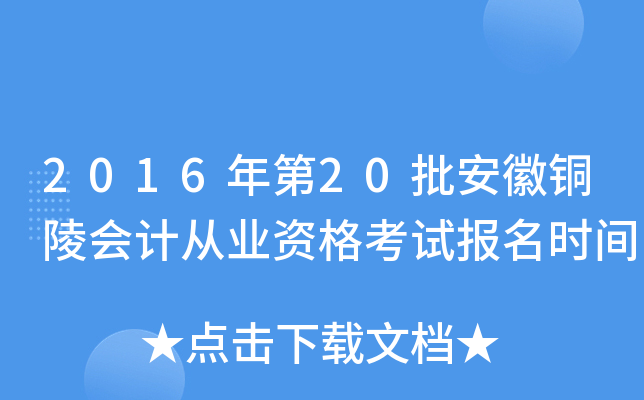 2016���20������ͭ���ƴ�ҵ�ʸ��Ա���ʱ��