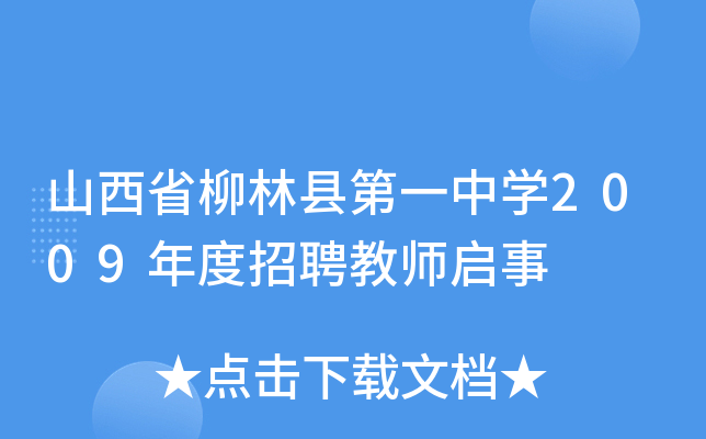 山西省柳林县第一中学2009年度招聘教师启事