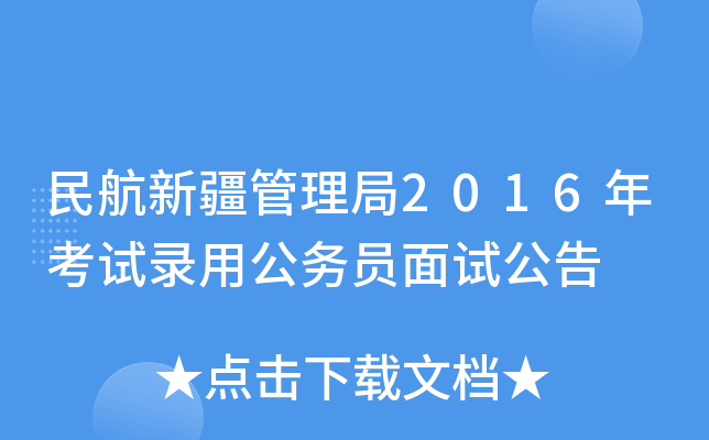 民航新疆管理局2016年考试录用公务员面试公告