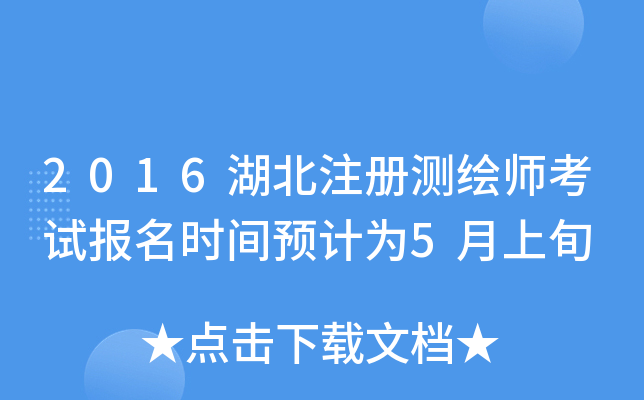 2016湖北注册测绘师考试报名时间预计为5月上旬