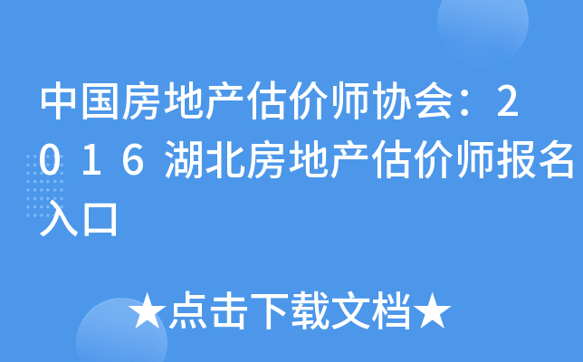 中国房地产估价师协会：2016湖北房地产估价师报名入口