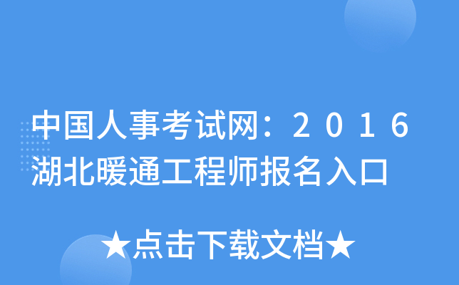 中国人事考试网：2016湖北暖通工程师报名入口