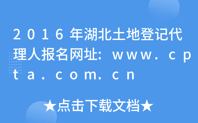 2016年湖北土地登记代理人报名网址:www.cpta.com.cn