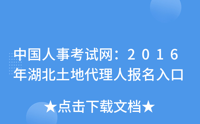 中国人事考试网：2016年湖北土地代理人报名入口