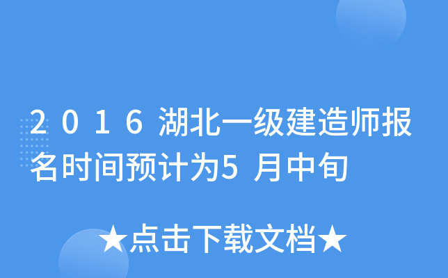 2016湖北一级建造师报名时间预计为5月中旬