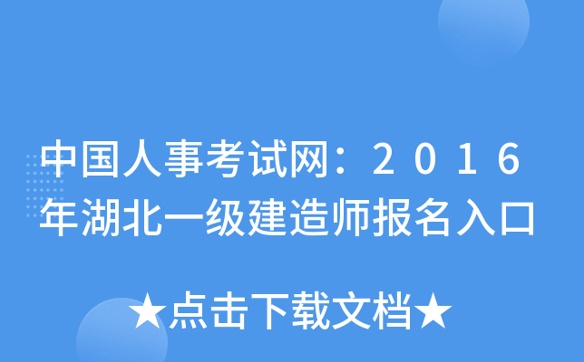 中国人事考试网：2016年湖北一级建造师报名入口