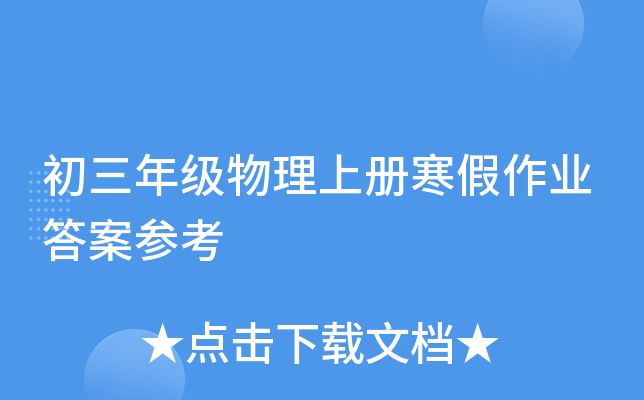 初三年级物理上册寒假作业答案参考