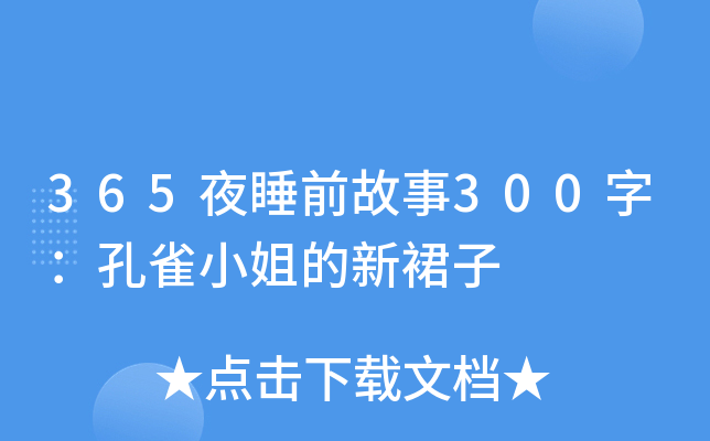 365夜睡前故事300字：孔雀小姐的新裙子