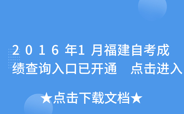 2016年1月福建自考成绩查询入口已开通 点击进入