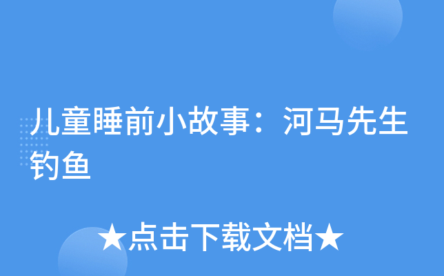 儿童睡前小故事河马先生钓鱼