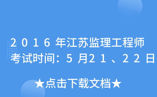 2016年江苏监理工程师考试时间：5月21、22日