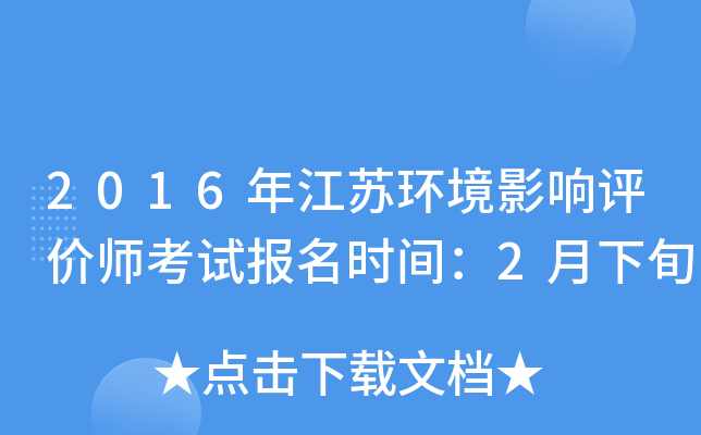 2016年江苏环境影响评价师考试报名时间：2月下旬