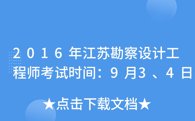 2016年江苏勘察设计工程师考试时间：9月3、4日