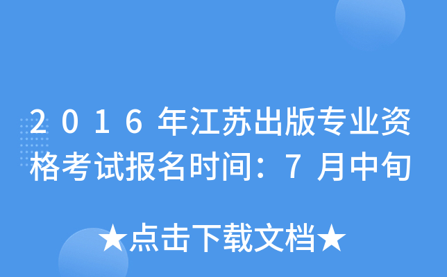 2016年江苏出版专业资格考试报名时间：7月中旬